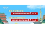 时尚……盘点国庆中秋假期文旅消费新亮点九